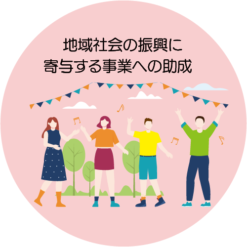地域社会の振興に寄与する事業への助成